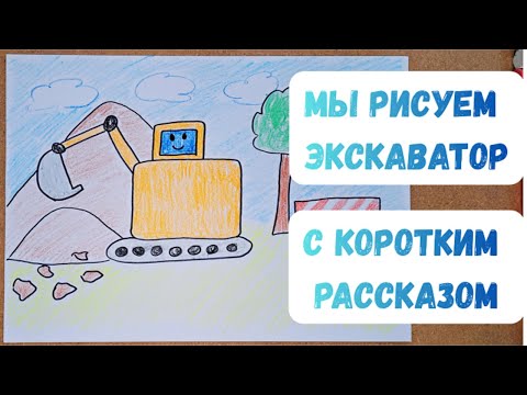 Видео: 🚜Нарисуй экскаватор Бена! 🚧💪 Весёлый урок рисования для детей #РисуемДляДетей #УчимсяРисовать