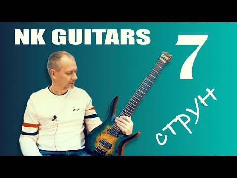 Видео: 🎸 Безголовый 7-ми струн. NK Guitars.