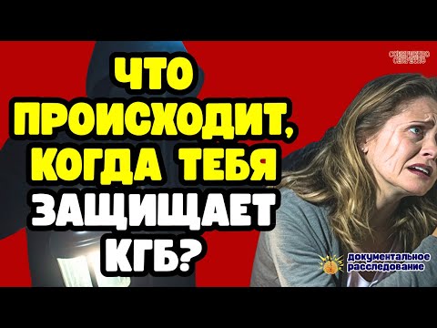 Видео: Её Спас КГБ — Но Какой Ценой: Шокирующая История Елены Волковой