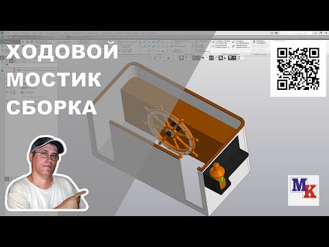 Видео: Сборка ходового мостика парохода T I D  27