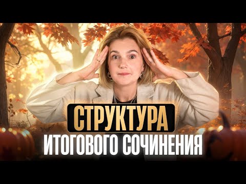 Видео: СТРУКТУРА ИТОГОВОГО СОЧИНЕНИЯ |Темы, критерии, структура | ЕГЭ 2026 по русскому