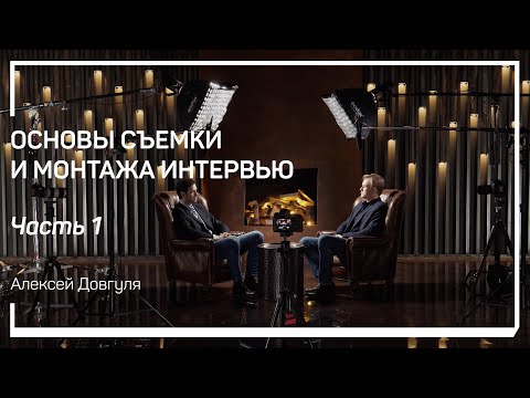 Видео: Оборудование: камеры,петли,микрофоны,пушка,удочка,свет. Основы съемки и монтажа интервью. А. Довгуля