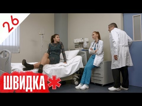 Видео: ШВИДКА | 26 серія | НЛО TV