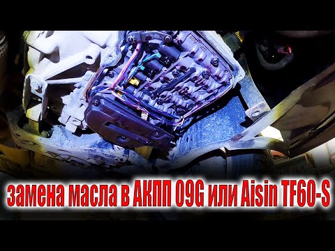Видео: 🤓 Volkswagen Polo замена масла в АКПП 09G или Aisin TF60-SN🤔