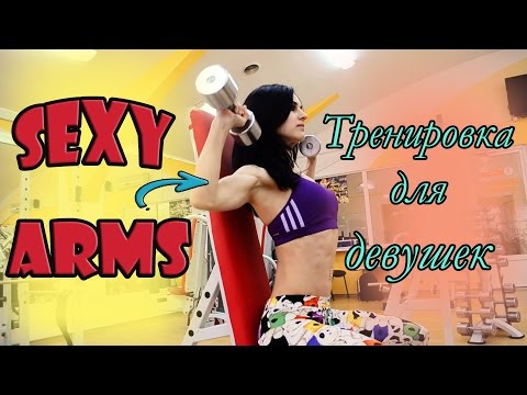 Видео: Как накачать руки девушке? Моя тренировка плеч