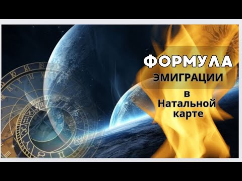Видео: Формула Эмиграции в Натальной Карте
