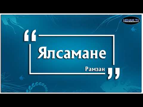 Видео: Ялсамане / Рамзан