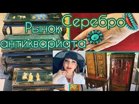 Видео: БЛОШИНЫЙ РЫНОК В ИСПАНИИ⚜️АНТИКВАРИАТ 👌🏻 (Katya Ru)
