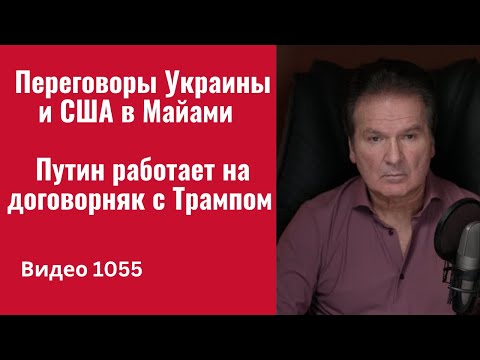 Видео: Переговоры Украины и США в Майами / Путин работает на договорняк с Трампом /№1055/ Юрий Швец