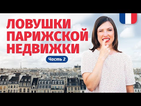 Видео: 🔥 ПОЧЁМ КВАРТИРА В ПАРИЖЕ - 2 🔥 НАЗЫВАЮ ЦЕНЫ ПО ОКРУГАМ. КАК ИЗБЕЖАТЬ ЛОВУШЕК ПРИ ПОКУПКЕ, АРЕНДЕ.