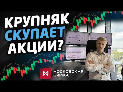 Видео: Крупные игроки скупают акции?  Инфляция и ставка ЦБ