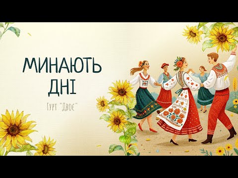 Видео: Гурт "Двоє" - Минають дні