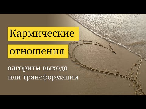 Видео: Как выжить в кармических отношениях