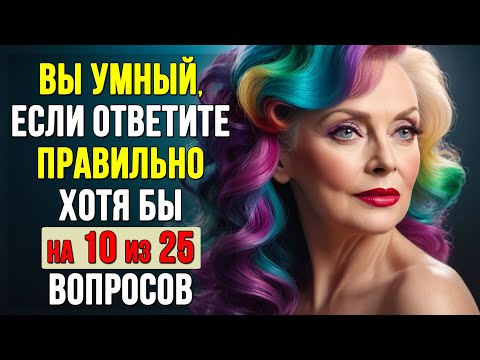 Видео: НАСКОЛЬКО СТАР ВАШ МОЗГ? Тест на эрудицию, интеллект и знания #1