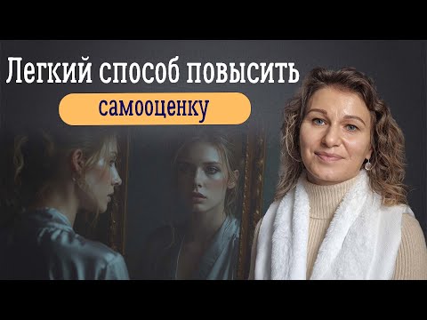 Видео: Легкий способ повысить самооценку