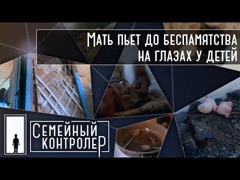Видео: Мать пьет до беспамятства несмотря на детей | Семейный контролер