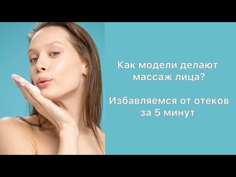 Видео: МАССАЖ ЛИЦА ОТ МОДЕЛИ| ПОДТЯНУТОЕ ЛИЦО ЗА 5 МИНУТ В ДЕНЬ| ЖИЗНЬ БЕЗ ОТЁКОВ|СИЯЮЩИЕ ЛИЦО