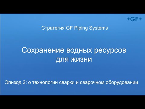 Видео: Стратегия "Сохранение водных ресурсов". Эпизод 2