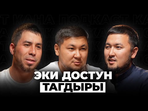 Видео: Оор балалык бизди достоштурду | Баха777 жана Дамке | Кана Подкасты