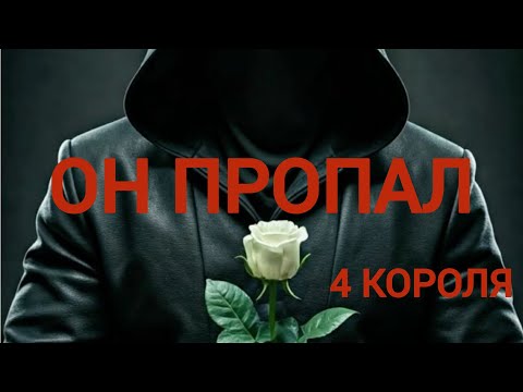 Видео: Он пропал, изчез без объяснений. 4 Короля #гаданиенамужчину #гаданиенакоролей  #паузаилиразрыв