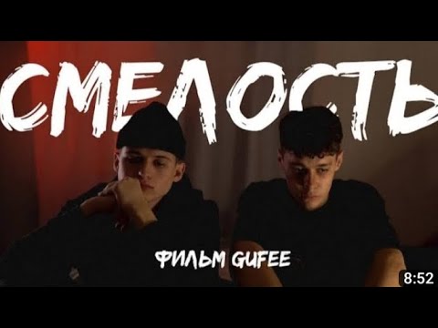 Видео: @gufee.medalin.kinoblog короткометражный фильм - смелость