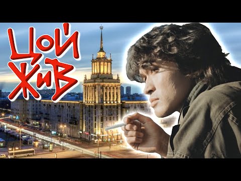 Видео: Виктор Цой – История Жизни Фронтмена Группы «Кино» и Легенды Советского Рока