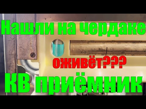 Видео: Нашли на чердаке старый КВ приёмник, будет работать или сдавать на чермет?