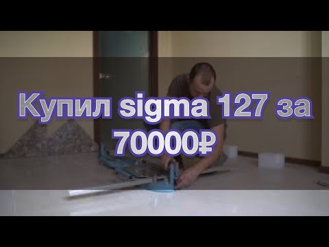 Видео: Купили сигма 127, плиткорез sigma 127 ручной плиткорез резка плитки ручным плиткорезом плитка Сургут