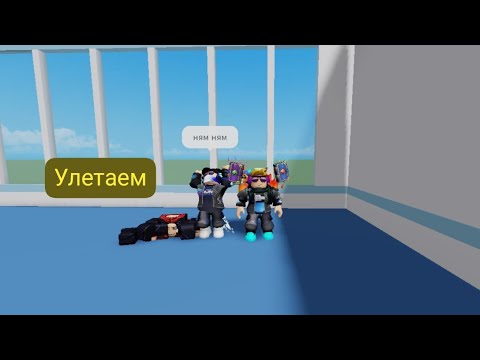 Видео: Улетаем на море Vacation Roblox