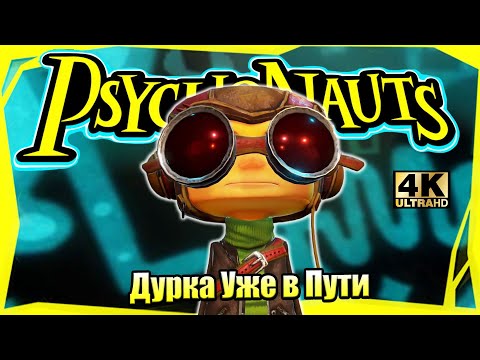 Видео: Прохождение Psychonauts #2 — Уроки у СуперАгента {PC} на русском 4K