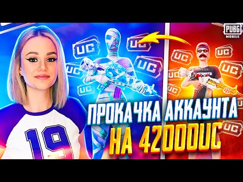 Видео: $42 000 UC🔥ПРОКАЧАЛА АККАУНТ и ВЫБИЛА МУМИЮ + М416 в PUBG MOBILE! ПРОКАЧАЛА ПОДПИСЧИКА в ПУБГ МОБАЙЛ