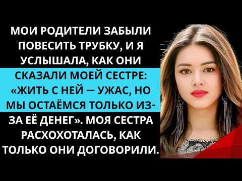 Видео: Мои родители забыли положить трубку, и я услышал, как они сказали моей сестре: «Жить с ним —».