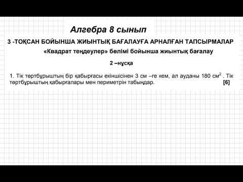 Видео: БЖБ/СОР-1. 8 сынып. Алгебра. 3 тоқсан. 2 нұсқа.