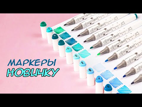Видео: МАРКЕРЫ ДЛЯ НАЧИНАЮЩИХ СКЕТЧЕРОВ
