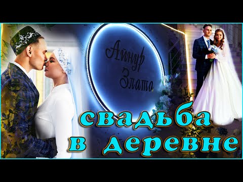 Видео: Свадьба в деревне. live video (VLOG)