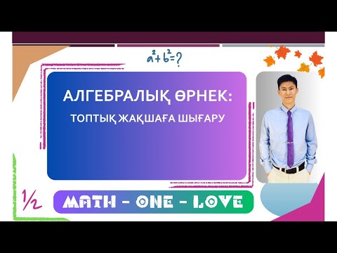 Видео: 4.4 | АЛГЕБРАЛЫҚ ӨРНЕК | КӨБЕЙТКІШТЕРГЕ ЖІКТЕУ
