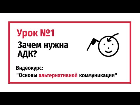 Видео: Зачем нужна альтернативная коммуникация? Урок №1.