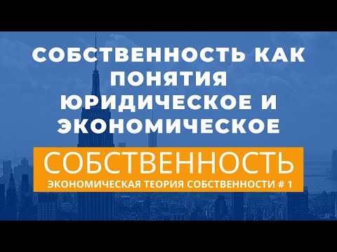 Видео: О собственности. Экономическая теория собственности # 1. Неизвестная экономика.