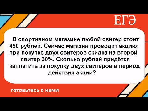 Видео: В спортивном магазине любой свитер стоит 450 рублей. Сейчас магазин проводит акцию: при покупке двух