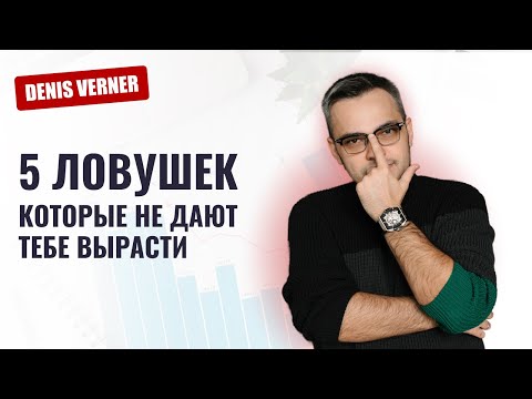 Видео: 5 ловушек, которые не дают тебе вырасти