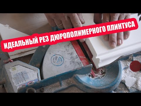 Видео: НЕ ПИЛИ ДЮРОПОЛИМЕРНЫЙ ПЛИНТУС ПОКА НЕ ПОСМОТРИШЬ ЭТО.