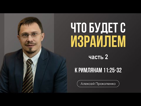 Видео: Принятие Израиля (Часть 2) | Римлянам 11:25-32 | Алексей Прокопенко