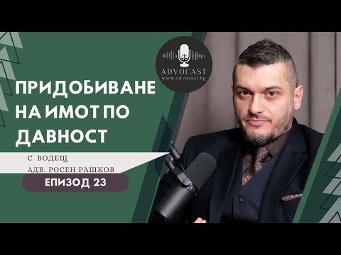 Видео: Придобиване на имот по Давност