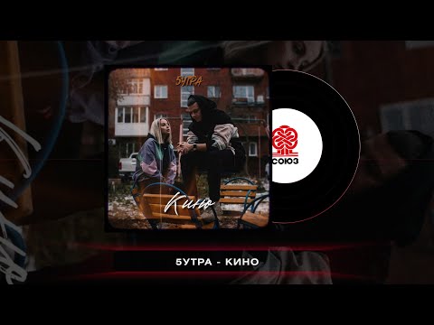 Видео: 5утра - Кино (2022)