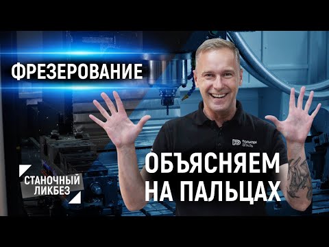 Видео: Основы фрезерной обработки