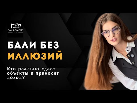 Видео: НЕ ИНВЕСТИРУЙТЕ НА БАЛИ, ПОКА НЕ УЗНАЕТЕ ПРО ЭТИ КЕЙСЫ. КТО ОСТАЕТСЯ НИС ЧЕМ?