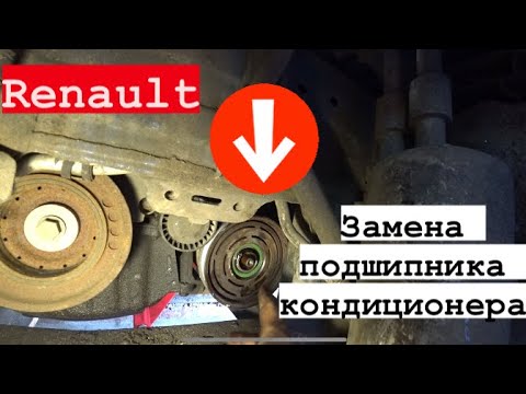 Видео: Замена подшипника кондиционера Renault Megane 2. Сильно шелестит подшипник кондиционера