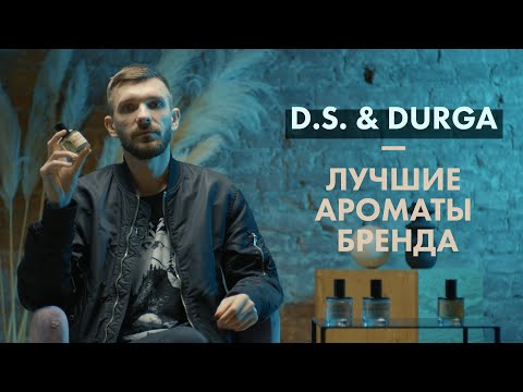 Видео: Лучшие ароматы D.S. & Durga