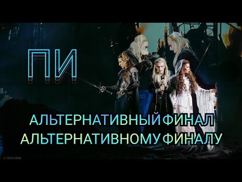 Видео: Мюзикл: "Последнее испытание", альтернативный финал альтернативному финалу (озвучено Syno AI)