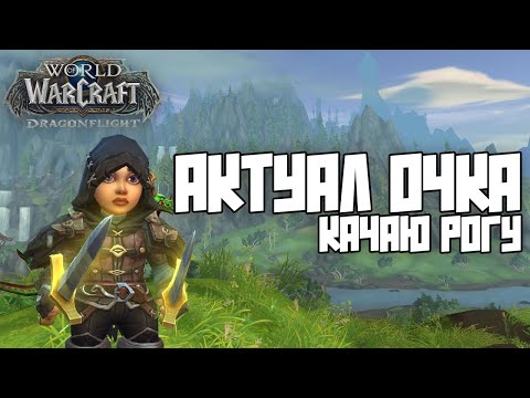 Видео: Прокачка РОГИ в АКТУАЛЕ #dragonflight #warcraft #прокачка